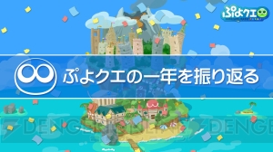 『ぷよクエ』で『ルパン三世』コラボが春に開催。1年のあゆみやユーザーのデータ、ランキングを公開