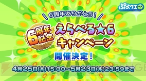 『ぷよクエ』で『ルパン三世』コラボが春に開催。1年のあゆみやユーザーのデータ、ランキングを公開