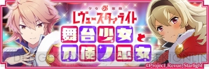 『とじとも』×『レヴュースタァライト』