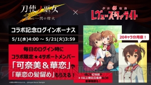 『とじとも』×『レヴュースタァライト』コラボ決定。ログインすると★4サポート“可奈美＆華恋”もらえる