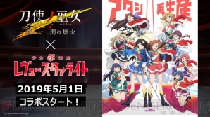 『とじとも』×『レヴュースタァライト』