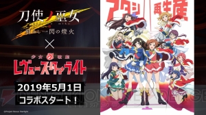 『とじとも』×『レヴュースタァライト』コラボ決定。ログインすると★4サポート“可奈美＆華恋”もらえる