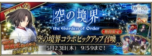 『FGO アーケード』で『空の境界』とのコラボイベント開催。星5両儀式（セイバー）が登場