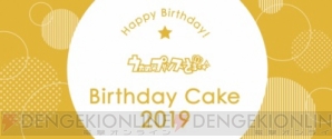 『うたの☆プリンスさまっ♪』6月が誕生月の四ノ宮那月＆来栖翔バースデーケーキセットの受注受付開始！