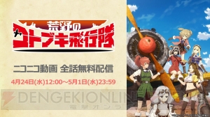 アプリ『荒野のコトブキ飛行隊』ダイヤやガシャチケットがもらえる300万DL突破記念ログボ実施