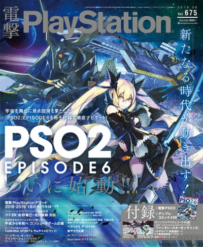 電撃ps Vol 675には Pso2 Ep6を特集した冊子と武器迷彩などが手に入るアイテムコード付録が付属 電撃playstation