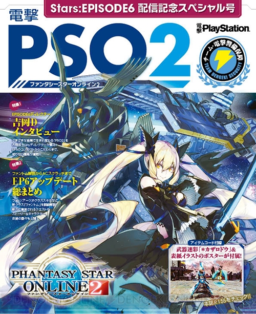 【電撃PS】Vol.675には『PSO2』EP6を特集した冊子と武器迷彩などが手に入るアイテムコード付録が付属！