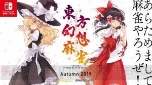 『東方幻想麻雀』がSwitchで今秋登場。“第十六回博麗神社例大祭”にプレイアブル展示