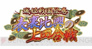 弱小軍で大軍を撃破！  “上田合戦”を忠実に再現した『城姫クエスト』新イベントが開始！