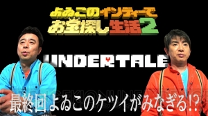 “よゐこのインディーでお宝探し生活2”で『UNDERTALE』をプレイ。“ケツイ”がみなぎる最終回をチェック