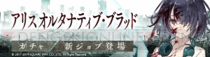 『シノアリス』新篇“融合篇”が本日公開！ 新ジョブ“アリス/オルタナティブ・ブラッド”が登場