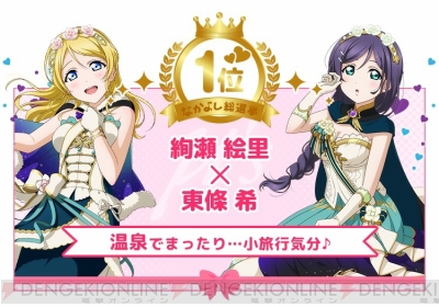 スクフェス』なかよし総選挙の最終結果発表。1位は“絢瀬絵里×東條希”と“津島善子×国木田花丸” - 電撃オンライン