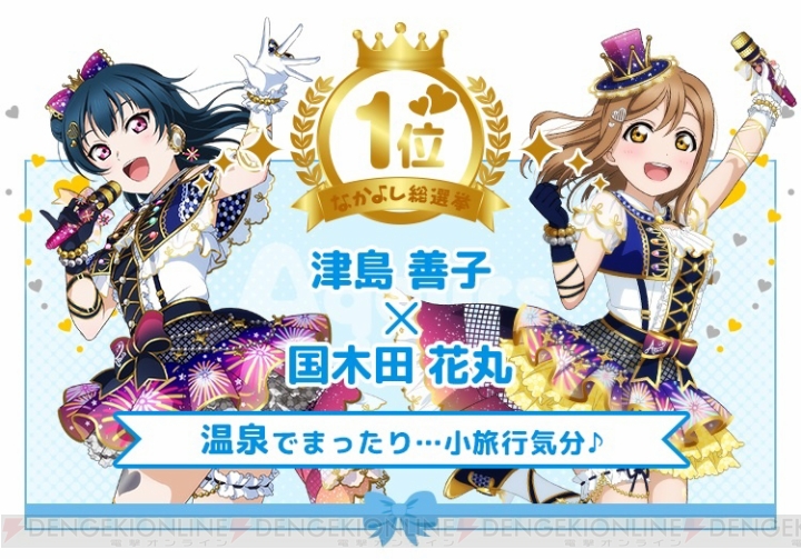 スクフェス なかよし総選挙の最終結果発表 1位は 絢瀬絵里 東條希 と 津島善子 国木田花丸 電撃オンライン