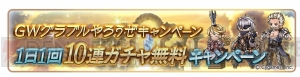 『グラブル』GWキャンペーンで毎日無料10連ガチャが可能。アーカルムパスポートが毎日2枚配布