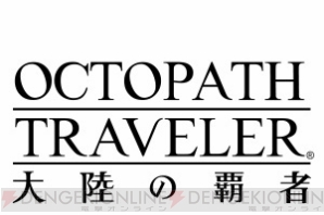 『OCTOPATH TRAVELER 大陸の覇者』