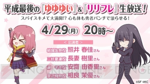 平成最後の『ゆゆゆい』＆『リリフレ』生放送が4月29日に配信。照井春佳さんや長妻樹里さんらが出演