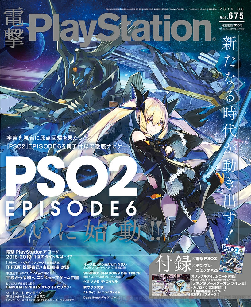【電撃PS発売】『PSO2』の表紙が目印の675号はゴールデンウィーク必携! 新作・話題作の特集満載でお届け - 電撃PlayStation