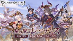 『グラブル』期間限定イベント“星の獣のレゾナンス”が4月30日開催。ゾーイの限定スキンを入手できる