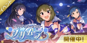 『アイマス ミリシタ』SR最上静香や永吉昴が入手できるイベント開催。SSRロコが登場する期間限定ガシャも