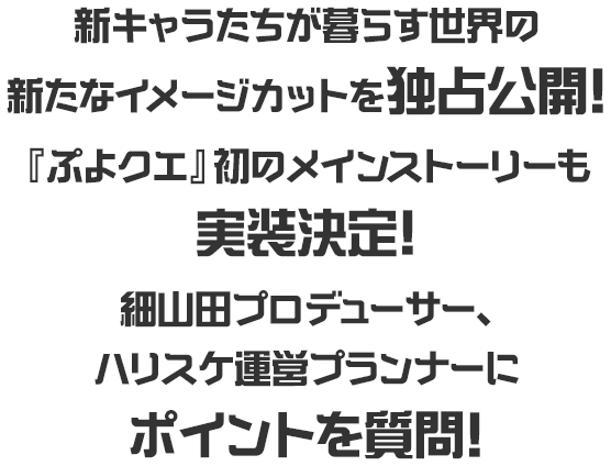 新キャラたちが暮らす世界の新たなイメージカットを独占公開！『ぷよクエ』初のメインストーリーも実装決定！細山田プロデューサー、ハリスケ運営プランナーにポイントを質問！