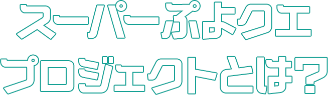 スーパーぷよクエプロジェクトとは？