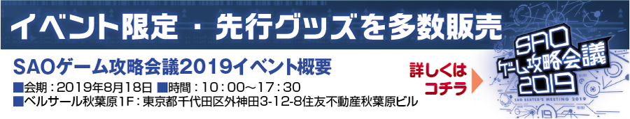 8月18日開催の“SAOゲーム攻略会議2019”にてイベント限定・先行グッズを多数販売！
