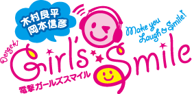 木村良平・岡本信彦の電撃Girl's Smile