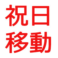 7月の3連休が4連休に変更 その理由は 8 10月のカレンダー変更にも注意 電撃オンライン