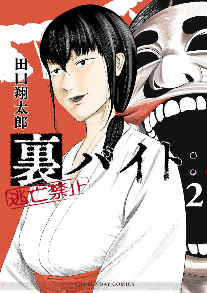 漫画『裏バイト：逃亡禁止』最新刊10巻（次は11巻）発売日・あらすじ 