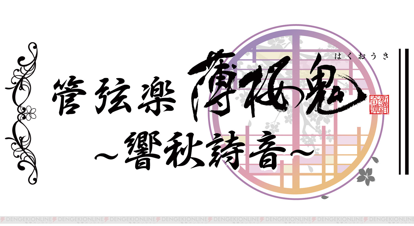 三木眞一郎さん 桑島法子さんが出演する 一夜限りの 薄桜鬼 オーケストラコンサートが9月21日に開催決定 ガルスタオンライン