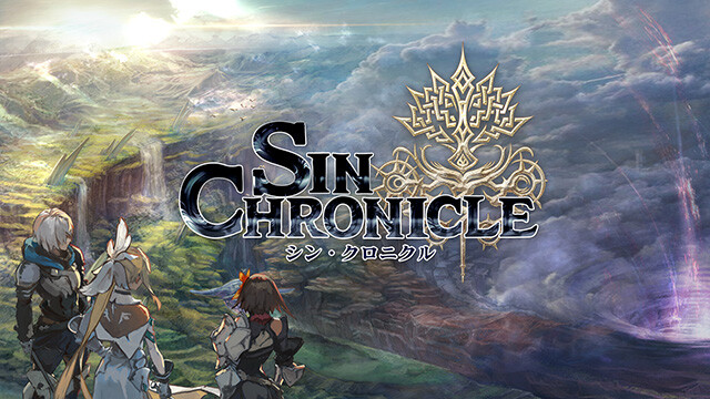 『シン・クロニクル』