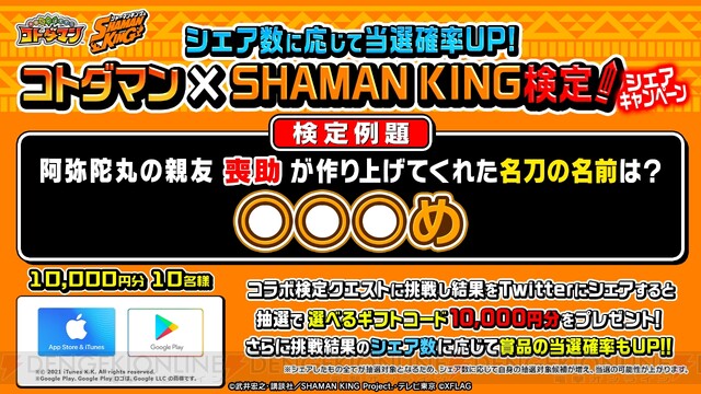 シャーマンキング クイズにいくつ答えられる コトダマン でコラボ開催中 電撃オンライン ゲーム アニメ ガジェットの総合情報サイト