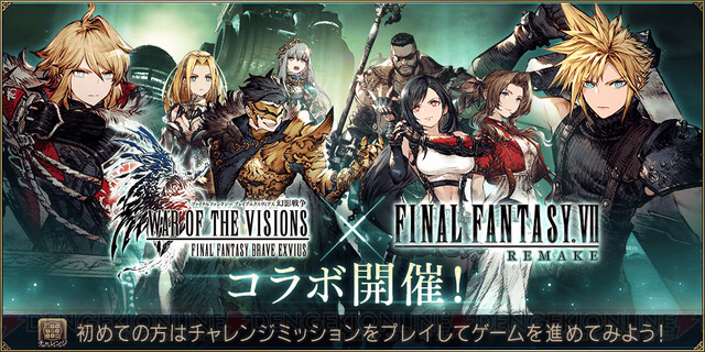 クラウドやティファが参戦！ 『FFBE幻影戦争』×『FF7リメイク』コラボ ...