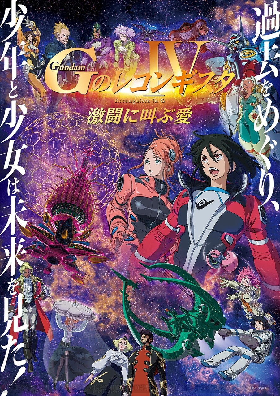 劇場版『Gのレコンギスタ』4部・5部のBD＆DVDが連続発売決定！ - 電撃