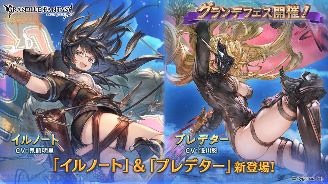 グラブル グラフェス開催 新キャラのイルノート プレデターが登場