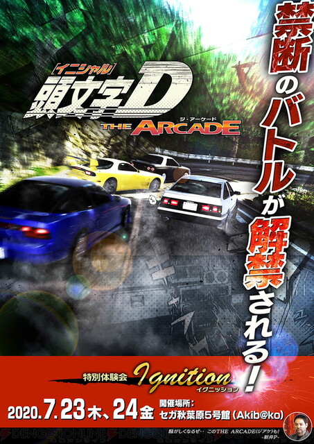 頭文字d シリーズ最新作 頭文字d The Arcade 体験会が開催決定 電撃オンライン