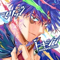 マリッジトキシン