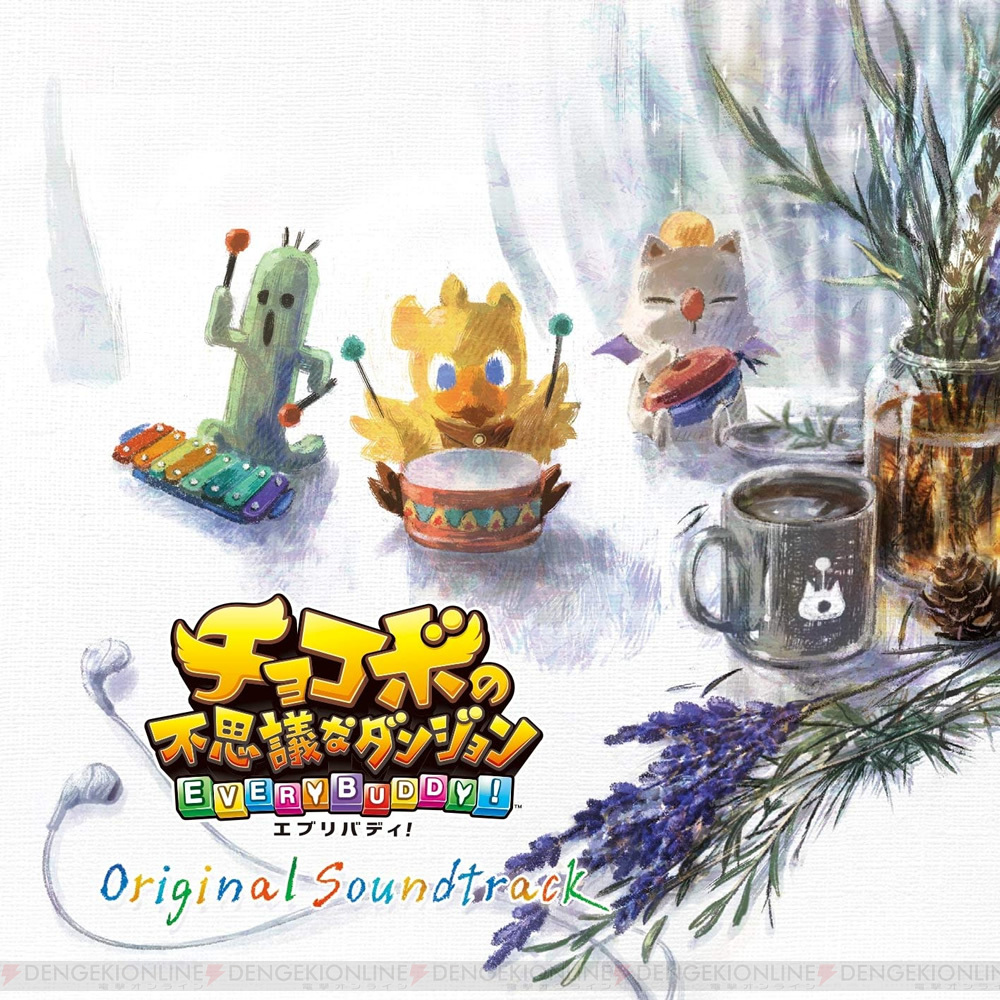 プレゼントコーナー/CD『チョコボの不思議なダンジョン エブリバディ! Original Soundtrack』