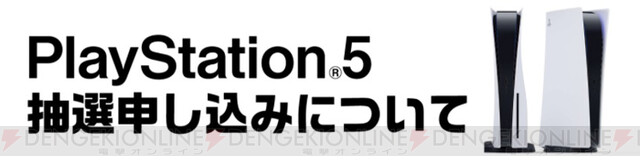 Ps5抽選 古本市場公式サイトで2 7まで受付中 今回の注意事項は 電撃オンライン