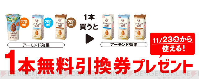 セブンでアーモンド効果の無料引換券がもらえる 電撃オンライン