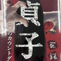 『カードゲーム貞子 呪いのカウントダウン』