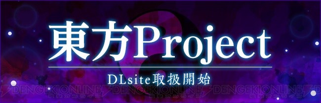 東方project シリーズ6タイトルが Dlsite で配信 東方鬼形獣 の体験版もdl可能 電撃オンライン