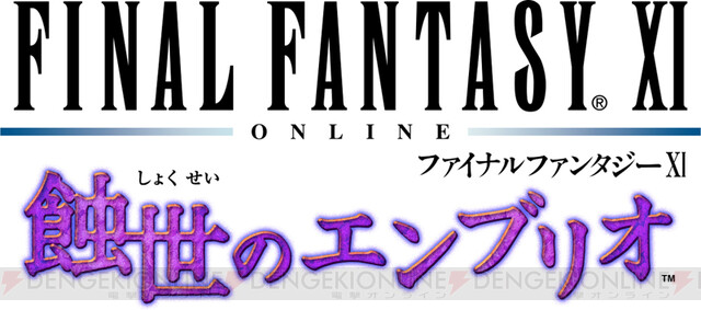 FF11』に待望の新ストーリー“蝕世のエンブリオ”が追加！ - 電撃オンライン