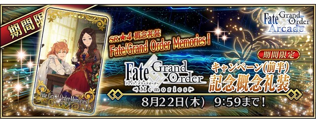 FGO アーケード』で画集発売記念の概念礼装配布 - 電撃オンライン