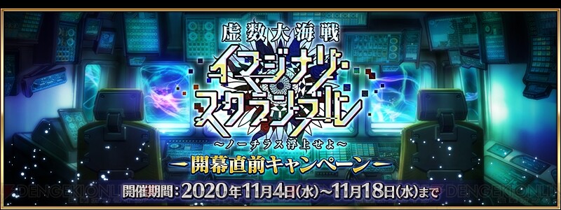 Fgo イベント 虚数大海戦イマジナリ スクランブル ノーチラス浮上せよ が開催予定 電撃オンライン