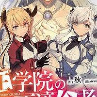 『魔王学院の不適合者』