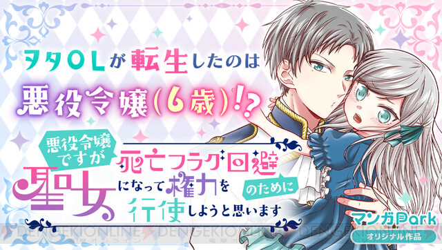 6歳悪役令嬢が死亡フラグ回避のために奮闘する小説がコミカライズ 電撃オンライン