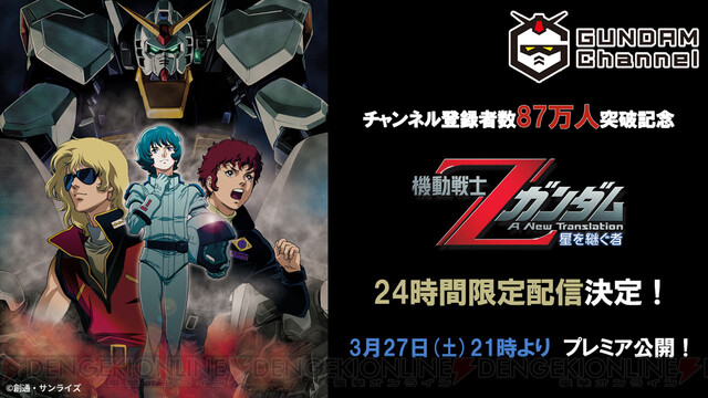 Zガンダム 星を継ぐ者 が今夜21時から24時間限定無料配信 電撃オンライン