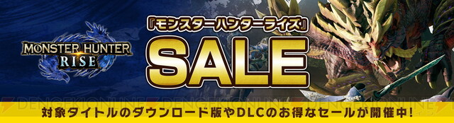 Switch版『モンハンライズ』が4000円以下に!? DL版本編＆DLCセール開催