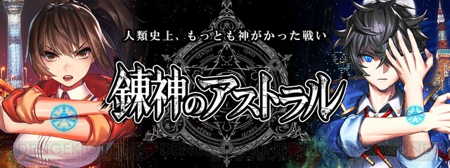 錬神のアストラル 先着1 000人限定のcbtがandroid向けに実施 イベント上位入賞で報酬をもらえる 電撃オンライン